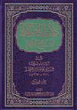 دلائل الصدق لنهج الحق