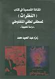 المقالة القصصية في كتاب 'النظرات' لمصطفى لطفي المنفلوطي - دراسة تحليلية