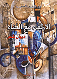 الإرتقاء مع الغناء