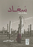 غلاف سعاد ؛ رسائل لم تصل