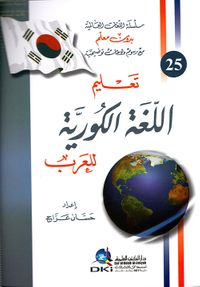 تعليم اللغة الكورية للعرب (لونان)
