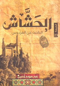 غلاف الحشاش "الباحث عن الفردوس"