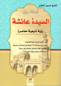 أبحاث حول السيدة عائشة