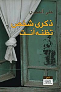 غلاف ذكرى شخص تظنه أنت