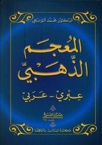 المعجم الذهبي (عبري - عربي)