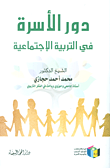 دور الأسرة في التربية الإجتماعية