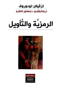 الرمزية والتأويل