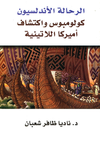 الرحالة الأندلسيون ؛ كولومبوس واكتشاف أميركا اللاتينية