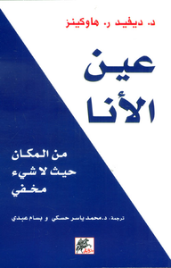 عين الأنا ؛ من المكان حيث لا شيء مخفي