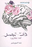 ذات تبصر ؛ أفلا تتفكرون