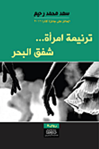 ترنيمة امرأة.. شفق البحر