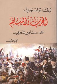الحرب والسلم - الجزء الأول