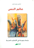 عالم النص (دراسة بنيوية في الأساليب السردية)