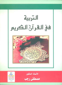 التربية في القران الكريم