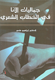 غلاف جماليات الأنا في الخطاب الشعري