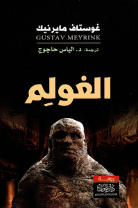 غلاف الغولم
