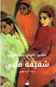 غلاف شقيقة قلبي