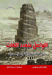غلاف التواصل متعدد اللغات الترجمة التجارية والمؤسساتية