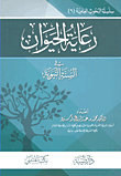رعاية الحيوان في السنة النبوية