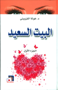 البيت السعيد