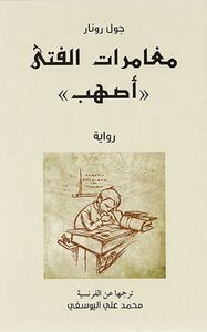 غلاف مغامرات الفتى أصهب