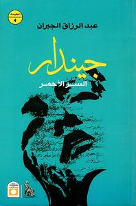 غلاف جيندار.. السر الأحمر