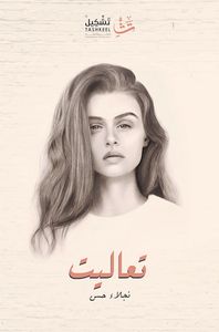 غلاف تعاليت