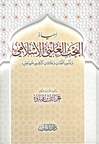 إحياء البحث العلمي الإسلامي - ونشوء اللغات وعلامات الترقيم "نموذجين"