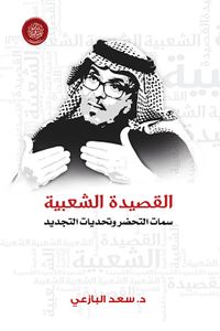 القصيدة الشعبية «سمات التحضر وتحديات التجديد»