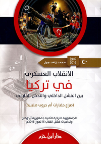 الإنقلاب العسكري في تركيا بين الفشل الداخلي والتدخل الخارجي