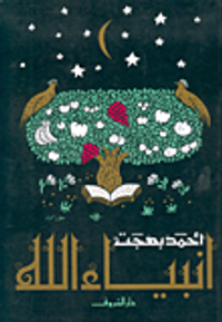 أنبياء الله