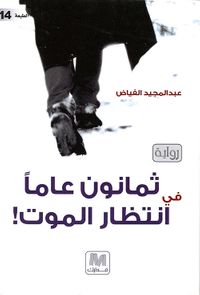 غلاف ثمانون عاماً في إنتظار الموت