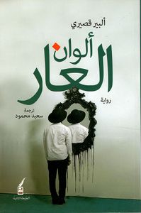 غلاف ألوان العار