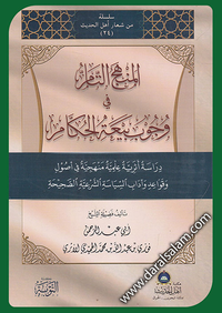 غلاف المنهج التام في وجوب بيعة الحكام