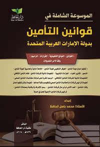 غلاف الموسوعة الشاملة في قوانين التأمين لدولة الإمارات العربية المتحدة (قوانين - قرارات - لوائح تنفيذية )