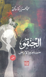 الجنقو "مسامير الأرض"