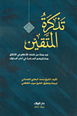 تذكرة المتقين