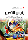 رئيس التحرير - أهواء السيرة الذاتية