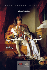 شهداء التعصب