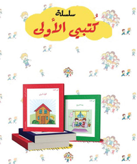غلاف سلسلة كتبي الأولى