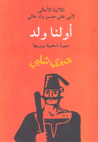أولنا ولد
