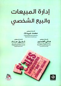 ادارة المبيعات والبيع الشخصي