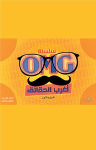 غلاف اغرب الحقائق OMG