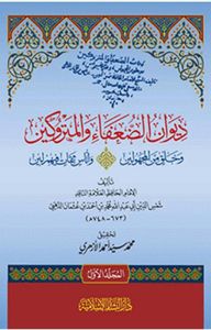 ديوان الضعفاء 2/1