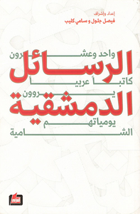 الرسائل الدمشقية