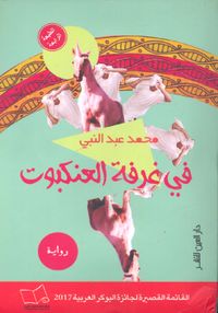 في غرفة العنكبوت