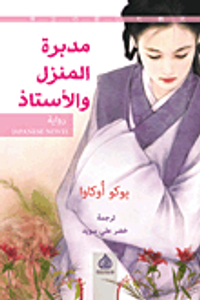 غلاف مدبرة المنزل والأستاذ