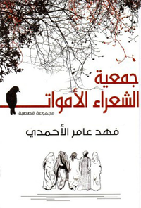 جمعية الشعراء الاموات مجموعة قصصية‎