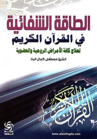الطاقة الشفائية في القرآن الكريم لعلاج كافة الأمراض لروحية والعضوية