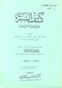 كشف الستر عن فرضية الوتر